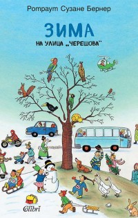 „Зима на улица „Черешова“ от световноизвестната „вимелбух“ поредица