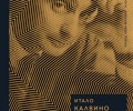 100 години от рождението на Итало Калвино: „Ако пътник в зимна нощ“