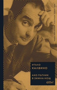 100 години от рождението на Итало Калвино: „Ако пътник в зимна нощ“
