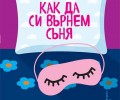 „Как да си върнем съня“, блестящо есе от Брехе Хофстейде