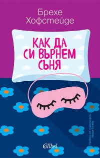 „Как да си върнем съня“, блестящо есе от Брехе Хофстейде