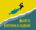 „Мьорсо, контраразследване“ – награда „Гонкур за първи роман“