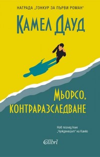 „Мьорсо, контраразследване“ – награда „Гонкур за първи роман“
