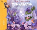 Мая Дългъчева и нейните чудни „Приказалки“