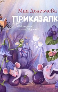 Мая Дългъчева и нейните чудни „Приказалки“