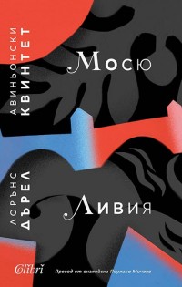 „Авиньонски квинтет“ от Лорънс Дърел за първи път на български език