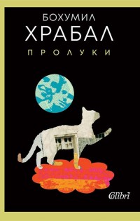 „“Пролуки“ – трета новела от автобиографичната трилогия на Бохумил Храбал