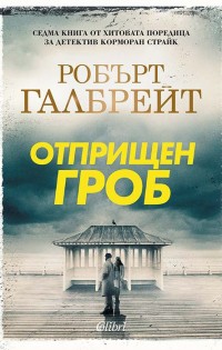 Излезе „Отприщен гроб“ – седмото разследване на легендарния Корморан Страйк