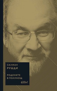 „Родените в полунощ“ – нов превод на епохалното произведение на Салман Рушди