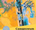 „Синдромът на листопада, или Homo Compatiens“ от Виктория Амелина