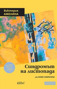 „Синдромът на листопада, или Homo Compatiens“ от Виктория Амелина