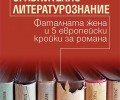 Сравнително литературознание. Фаталната жена и 5 европейски кройки за романа
