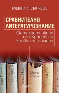 Сравнително литературознание. Фаталната жена и 5 европейски кройки за романа