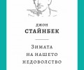 Ново издание на „Зимата на нашето недоволство“ в наличност от 21 септември