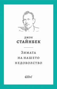 Ново издание на „Зимата на нашето недоволство“ в наличност от 21 септември