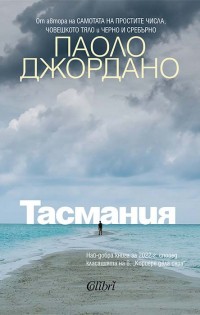 „Тасмания“ – новият литературен триумф на Паоло Джордано