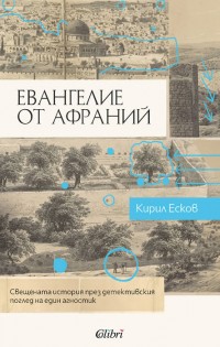 „Евангелие от Афраний“ – остроумен прочит на новозаветния канон