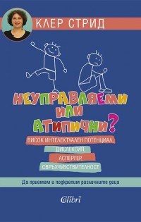 Клер Стрид с книга в подкрепа на различните деца