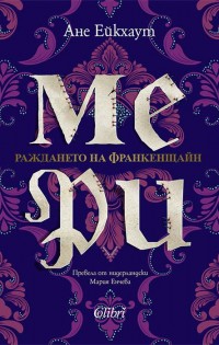 „Мери. Раждането на Франкенщайн“ – творба възхвала на въображението