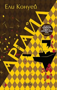 Агент Аргайл превзема книжарниците на 9 февруари