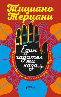 „Един гадател ми каза“ – пътешествие до тайното сърце на Изтока