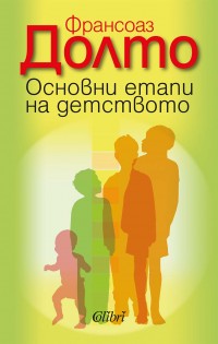 По настояване на читателите – нов тираж на „Основни етапи от детството“