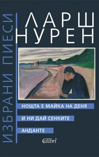 Първо българско издание с пиеси на Ларш Нурен