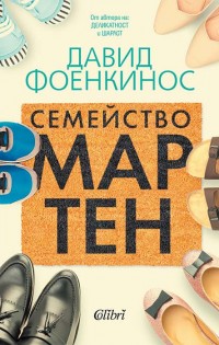 „Семейство Мартен“ от Давид Фоенкинос излиза на 9 февруари