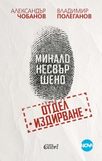 „Минало несвършено“ – роман по култовия сериал на NOVA „Отдел „Издирване“