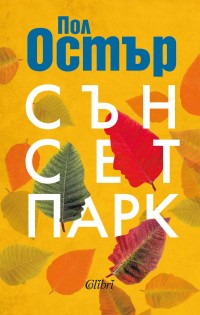 „Сънсет Парк“ на Пол Остър за първи път на български език