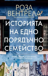 „Историята на едно порядъчно семейство“ от Роза Вентрела