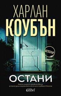 Ново издание на световния бестселър „Остани“ от Харлан Коубън