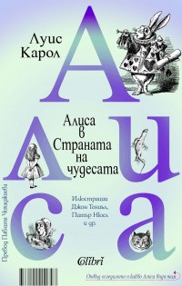 Алиса в Страната на чудесата / Отвъд огледалото и какво Алиса видя там