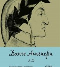 Ново издание на „Ад“ в превод на Кирил Кадийски