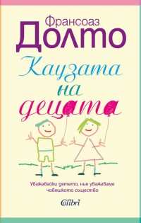 Ново издание на“Каузата на децата”, най-революционната книга на Франсоаз Долто