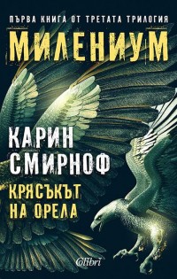 „Крясъкът на орела“, ново продължение на сагата „Милениум“