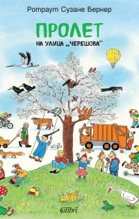 Настъпи пролет на улица „Черешова“