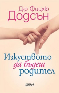Ново издание на „Изкуството да бъдеш родител“