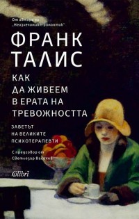 „Как да живеем в ерата на тревожността“ от Франк Талис излиза на 15 март
