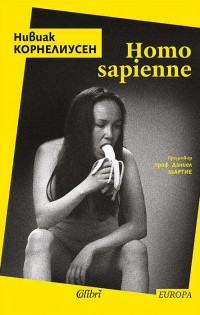 „Homo sapienne“ от Нивиак Корнелиусен, неочакваната литературна звезда на Гренландия