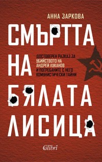 Анна Заркова представя: „Смъртта на Бялата лисица“