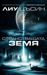 „Странстващата Земя“ от Лиу Цъсин, автора на трилогията „Земното минало“