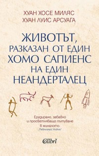 Животът, разказан от един хомо сапиенс на един неандерталец