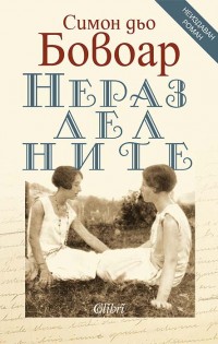 „Неразделните“ от Симон дьо Бовоар, първо българско издание