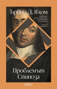 „Проблемът Спиноза“, един блестящ роман на идеите