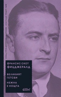 „Великият Гетсби“ и „Нежна е нощта“ излизат в един том