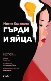 Японският бестселър „Гърди и яйца“ излиза на 17 май