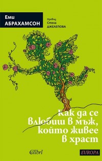 „Как да се влюбиш в мъж, който живее в храст“ от Еми Абрахамсон