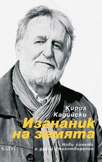 „Изгнаник на земята“ – нови сонети и други стихотворения от Кирил Кадийски