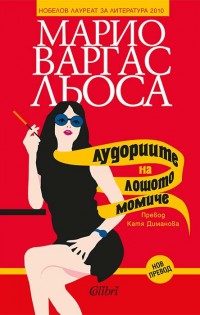 „Лудориите на лошото момиче“ в превод на Катя Диманова